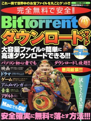 完全無料で安全!!BITorrentダウンロードサイト