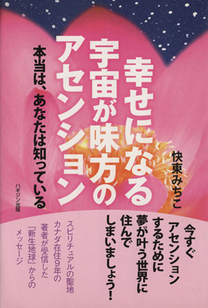 幸せになる宇宙が味方のアセンション