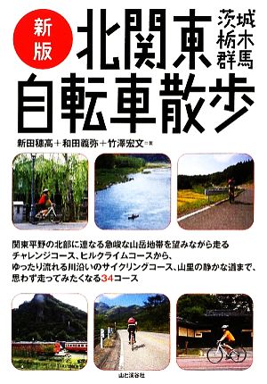 北関東自転車散歩茨城・栃木・群馬
