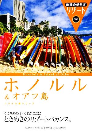 ホノルル&オアフ島 地球の歩き方リゾート309