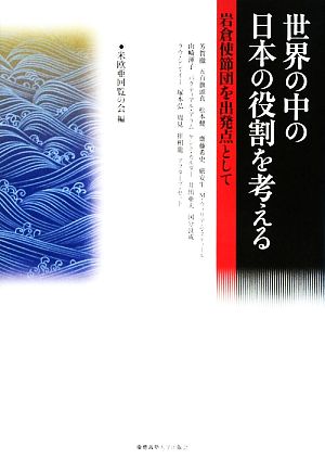 世界の中の日本の役割を考える 岩倉使節団を出発点として