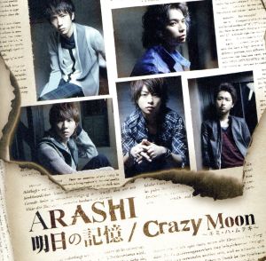 明日の記憶/Crazy Moon～キミ・ハ・ムテキ～(初回限定盤1)(DVD付)