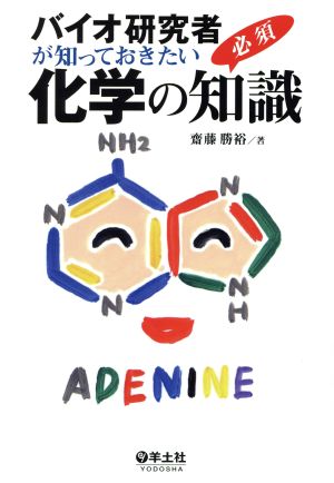 バイオ研究者が知っておきたい化学の必須知識