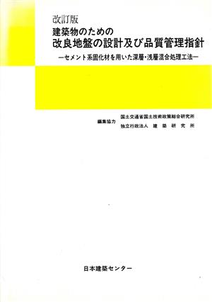 建築物のための改良地盤の設計及び品質管理指針 改訂版