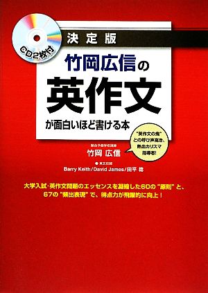 決定版 竹岡広信の英作文が面白いほど書ける本