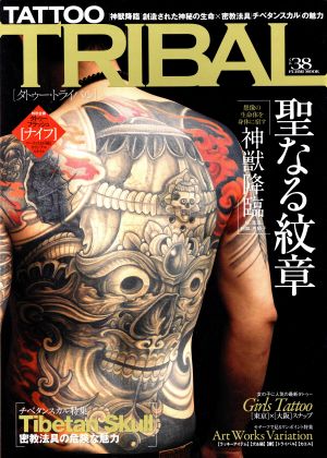 TATTOO TRIBAL(vol.38) 富士美ムック