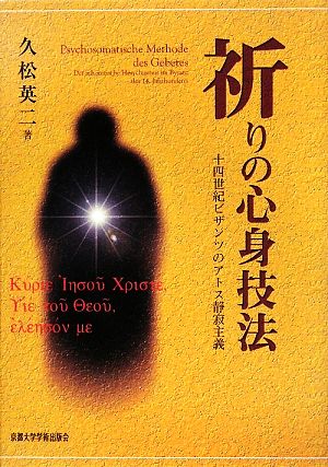 祈りの心身技法十四世紀ビザンツのアトス静寂主義