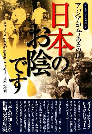 アジアが今あるのは日本のお陰ですスリランカの人々が語る歴史に於ける日本の役割シリーズ日本人の誇り8