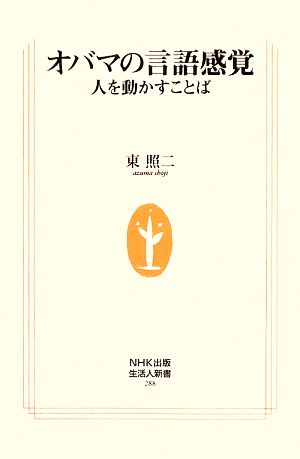 オバマの言語感覚 人を動かすことば 生活人新書