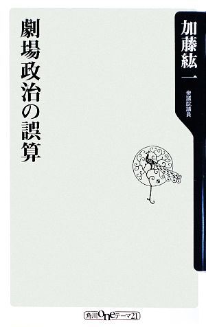 劇場政治の誤算 角川oneテーマ21