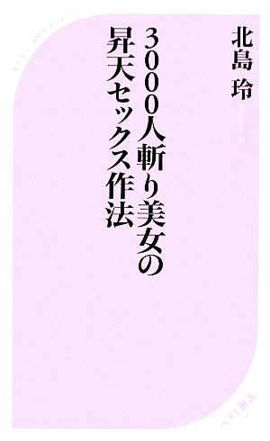 3000人斬り美女の昇天セックス作法 ベスト新書