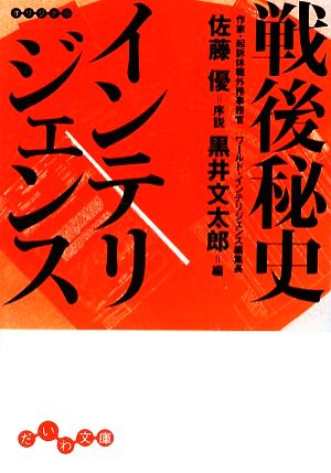 戦後秘史インテリジェンス だいわ文庫