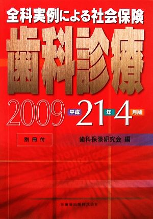 全科実例による社会保険歯科診療 平成21年4月版