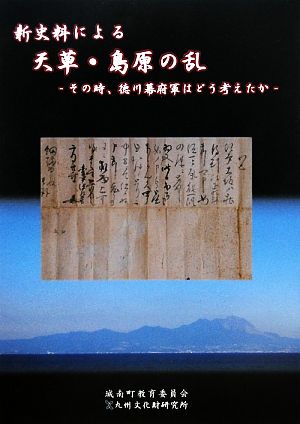 新史料による「天草・島原の乱」 その時、徳川幕府軍はどう考えたか