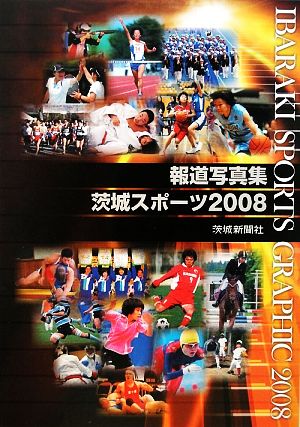 報道写真集 茨城スポーツ(2008)