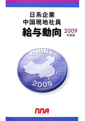 日系企業中国現地社員給与動向(2009年度版)