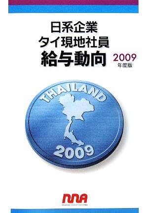 日系企業タイ現地社員給与動向(2009年度版)