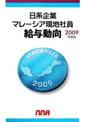 日系企業マレーシア現地社員給与動向(2009年度版)