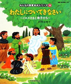 わたしについてきなさい イエスさまと弟子たち みんなの聖書・絵本シリーズ14