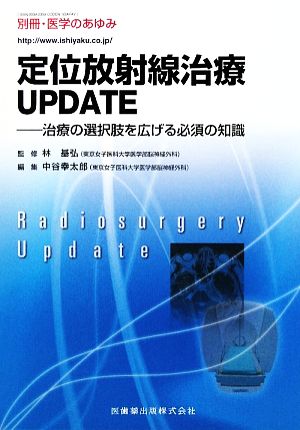 定位放射線治療UPDATE 治療の選択肢を広げる必須の知識