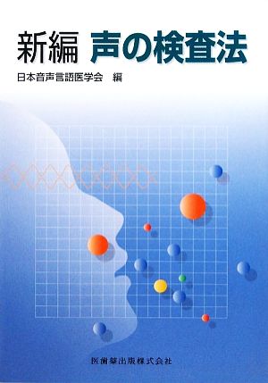 新編 声の検査法