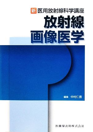 放射線画像医学 新・医用放射線科学講座