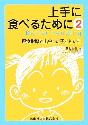 上手に食べるために(2) 摂食指導で出会った子どもたち