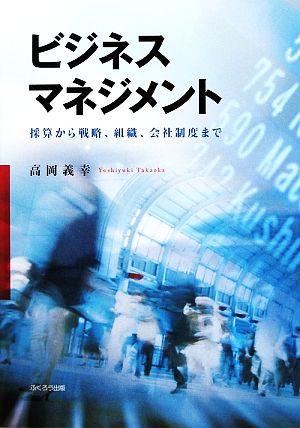 ビジネスマネジメント 採算から戦略、組織、会社制度まで