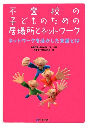 不登校の子どものための居場所とネットワーク ネットワークを活かした支援とは