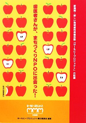 歯医者さんがまちづくりNPOに出会った！ 新潟発・新しい地域歯科保健活動「はーもにープロジェクト」の記録