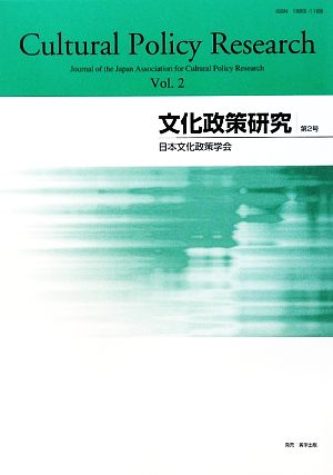 文化政策研究(Vol.2)