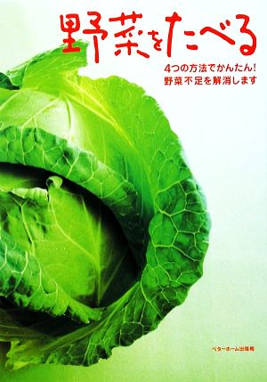 野菜をたべる 4つの方法でかんたん！野菜不足を解消します