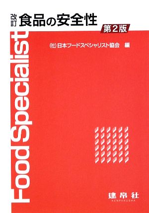 改訂 食品の安全性