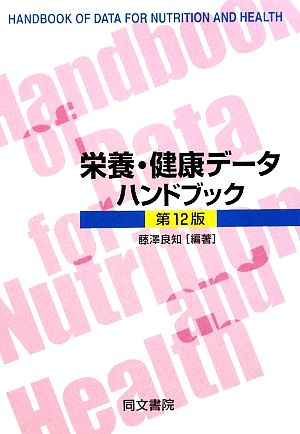 栄養・健康データハンドブック