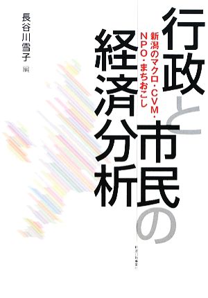 行政と市民の経済分析 新潟のマクロ・CVM・NPO・まちおこし