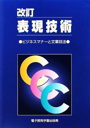 改訂 表現技術 ビジネスマナーと文章技法