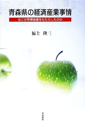 青森県の経済産業事情 なにが所得格差をもたらしたのか