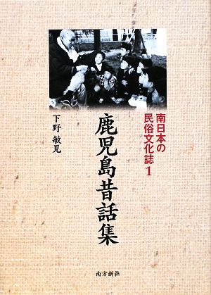 鹿児島昔話集 南日本の民俗文化誌1