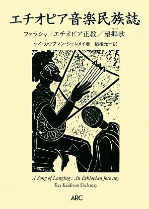 エチオピア音楽民族誌ファラシャ/エチオピア正教/望郷歌