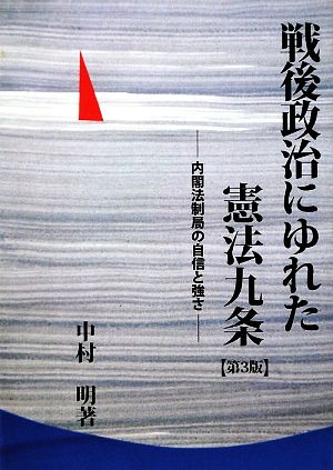 戦後政治にゆれた憲法九条 内閣法制局の自信と強さ