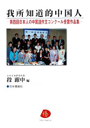 我所知道的中国人第四回日本人の中国語作文コンクール受賞作品集