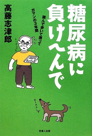 糖尿病に負けへんで 読んで歩いて測ってガマンの3年間