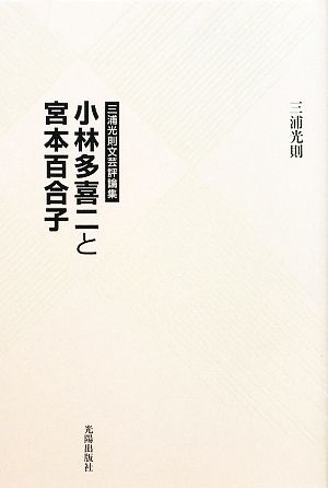 小林多喜二と宮本百合子 三浦光則文芸評論集 民主文学館