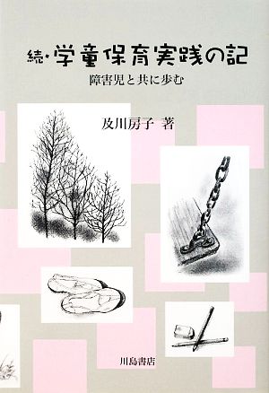 続・学童保育実践の記 障害児と共に歩む