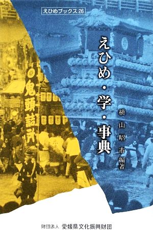 えひめ・学・事典 えひめブックス