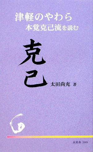 津軽のやわら 本覚克己流を読む 水星舎新書