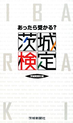 あったら受かる？茨城検定