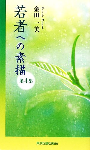 若者への素描(第4集)