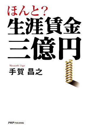 ほんと？生涯賃金三億円