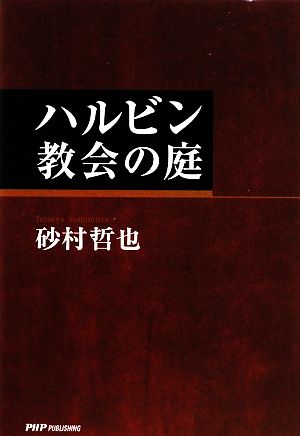 ハルビン教会の庭